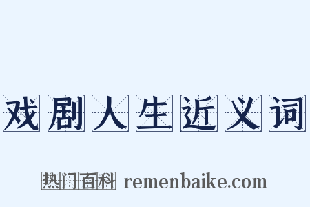 戏剧人生近义词是什么意思的图片